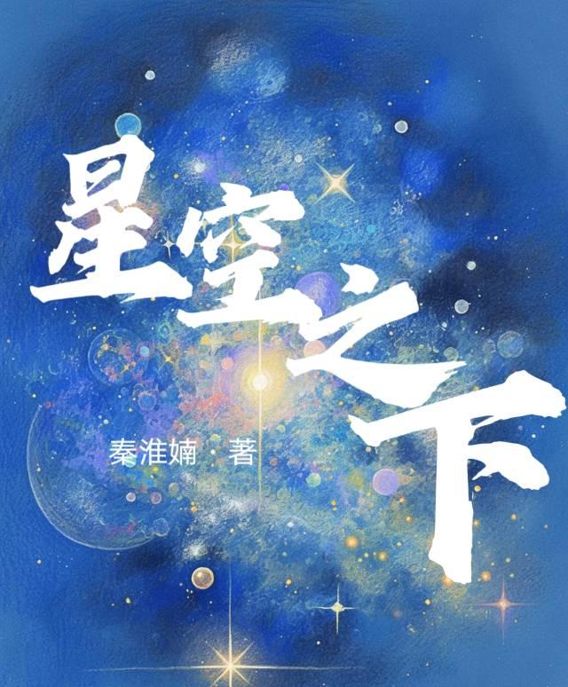 星空之下那片海顾清欢许星野