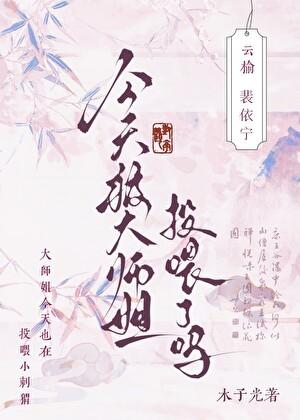 今天被大师姐投喂了吗?番外篇