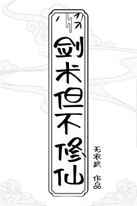 剑术但不修仙txt