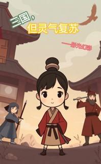 穿越到灵气复苏三国的我无