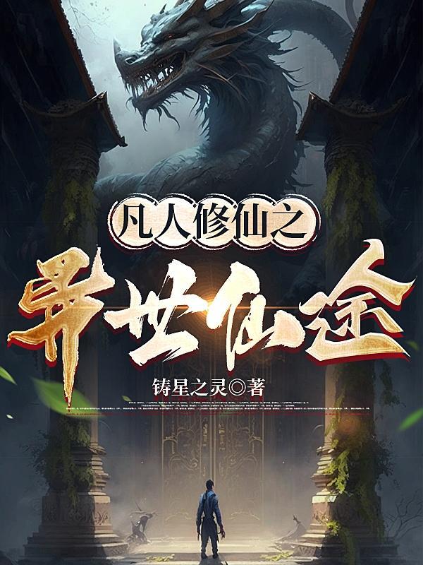 凡人修仙传之仙界免费阅读