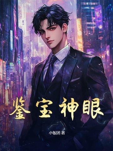 无敌鉴宝神眼