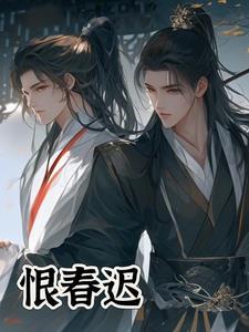 恨春迟短剧