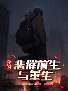 我的悲屈人生