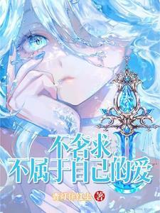 不奢求爱是什么意思