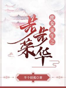 庶女重生免费阅读