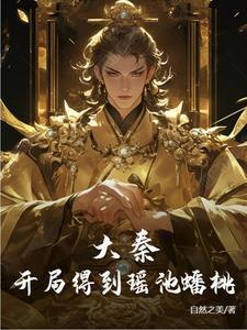 大秦开局捡到