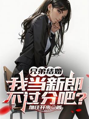 兄弟结婚该不该回去