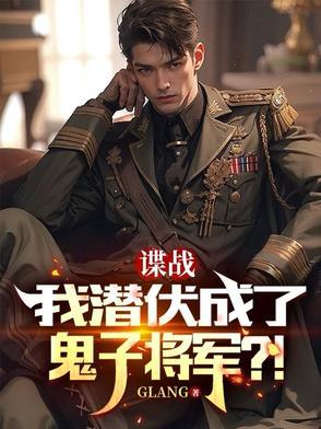 谍战片潜伏