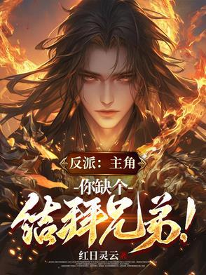 反派主角你缺个结拜兄弟听书