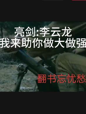 亮剑之我震惊的李云龙
