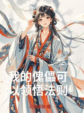 傀儡的傀儡