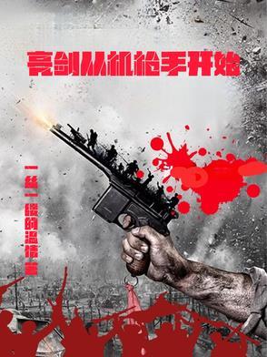 从亮剑开始的