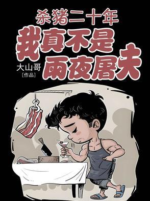 杀猪作品