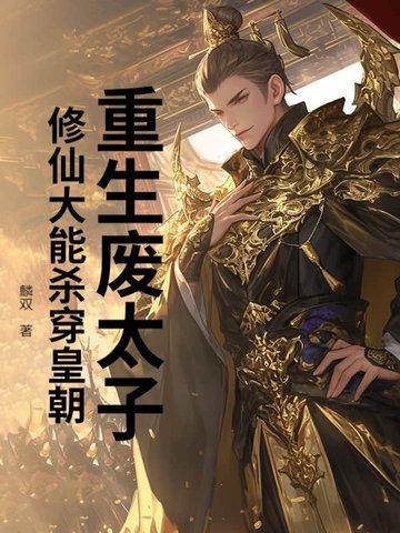 重生废太子逆袭