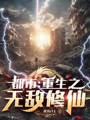 重生都市修仙无敌