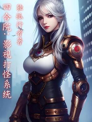 四合院放电影就能变强