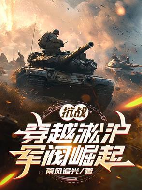 穿越淞沪抗战营长