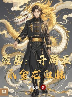 开局觉醒三足金乌血脉飞卢