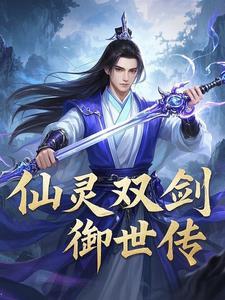 仙剑2 御灵