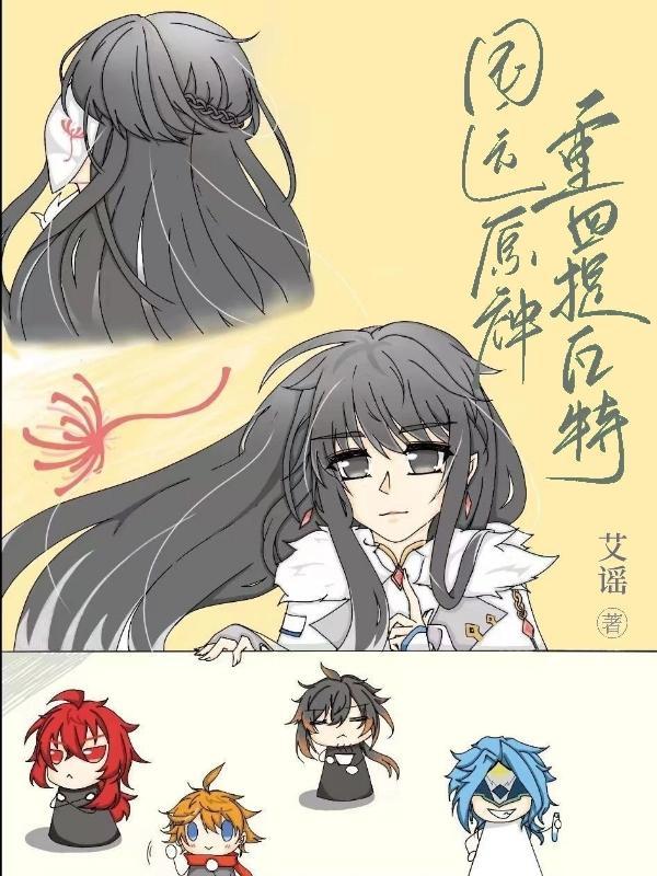 国运重回提瓦特免费阅读