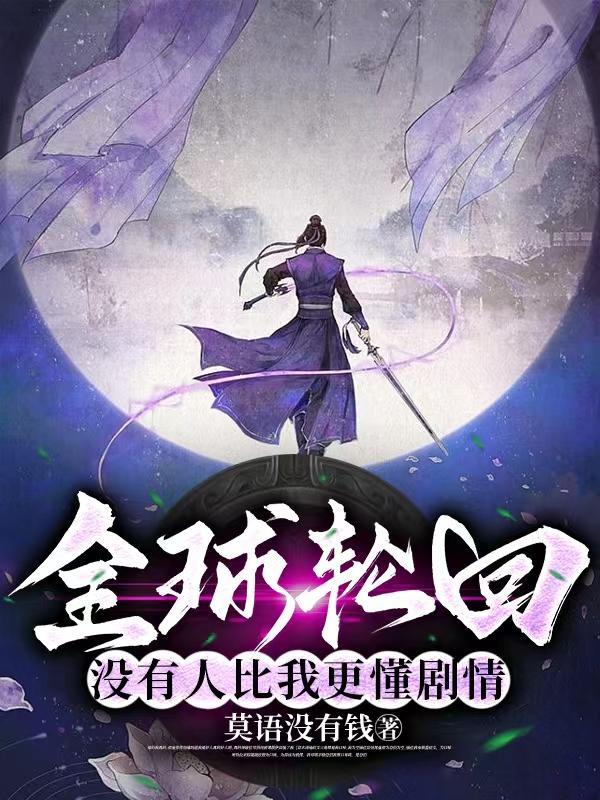 全球轮回没有人比我更懂剧情未删减版