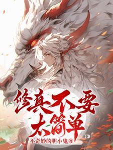 修仙不太难