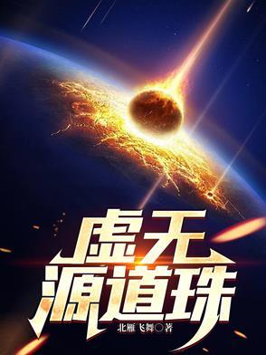 虚无源道珠最厉害三个东西