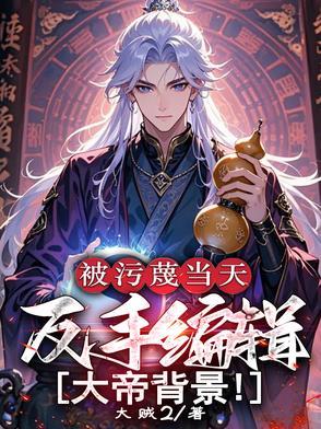 反手编辑大帝背景短剧