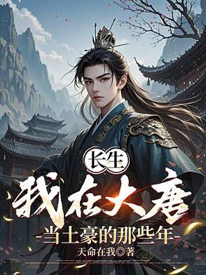 大唐我在长安开酒楼