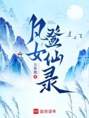 凡女登仙路txt