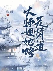 大师姐她没有心在线阅读