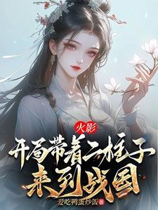 火影开局带领宇智波