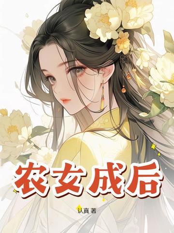 农女成凰txt