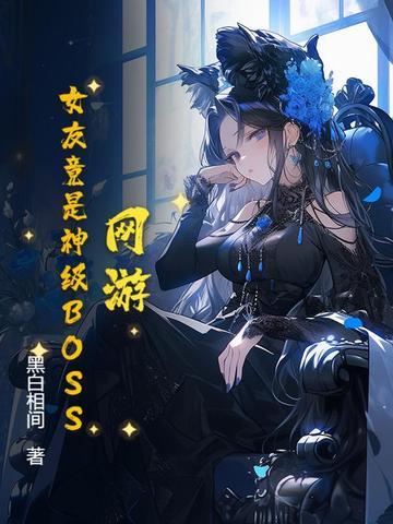 网游里的女玩家