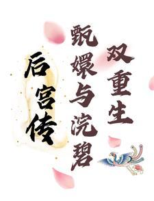 甄嬛传浣碧身份