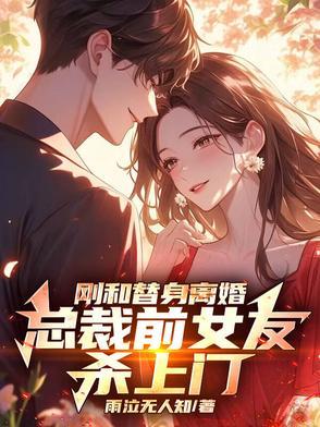 替身总裁