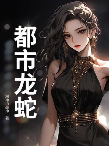 都市龙蛇停更