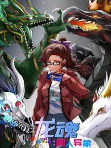 龙魂全文