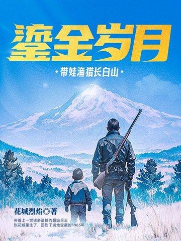 鎏金岁月带娃渔猎长白山正版