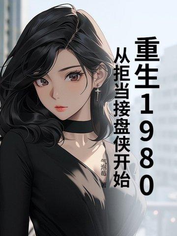 重回1980