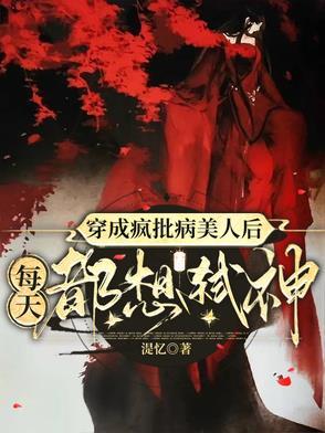 穿成疯批病娇