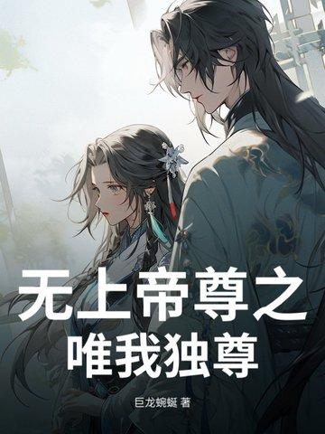 无上帝尊88读书网