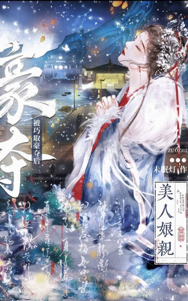 美人娘亲被巧取豪夺后番外篇