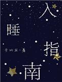 入睡指南卡比丘讲的什么