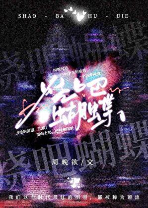 烧吧蝴蝶笔趣阁免费阅读