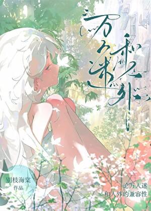 万人外迷无防盗