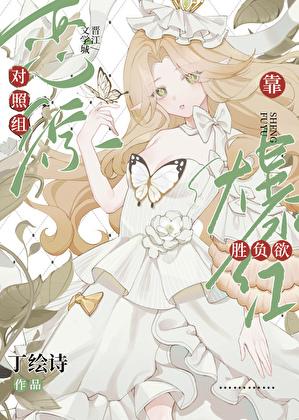 恋综对照组靠胜负欲爆红了免费阅读