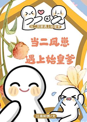 当二凤崽遇上始皇爹江南