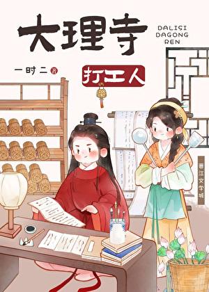 大理寺打工人(美食)类别穿越作者 一时二